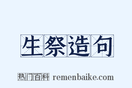 生祭造句是什么意思的图片